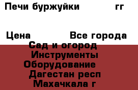 Печи буржуйки 1950-1955гг  › Цена ­ 4 390 - Все города Сад и огород » Инструменты. Оборудование   . Дагестан респ.,Махачкала г.